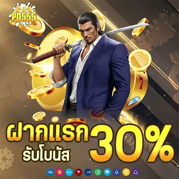 PD555 โปรโมชั่นฝากแรกของวัน รับโบนัส 30% เล่นสล็อตและคาสิโนออนไลน์ได้คุ้มค่าทุกยอดฝาก ฝากถอนออโต้รวดเร็ว