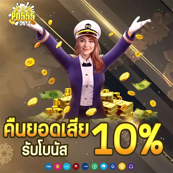 PD555 โปรโมชั่นคืนยอดเสีย รับโบนัส 10% เล่นสล็อตและคาสิโนออนไลน์ได้คุ้มค่าทุกการเดิมพัน ฝากถอนออโต้รวดเร็ว