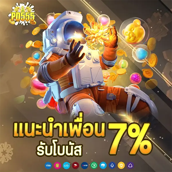 PD555 โปรโมชั่นแนะนำเพื่อน รับโบนัส 7% รับเครดิตเพิ่ม เล่นสล็อตและคาสิโนออนไลน์ได้ครบทุกเกม ฝากถอนออโต้รวดเร็ว