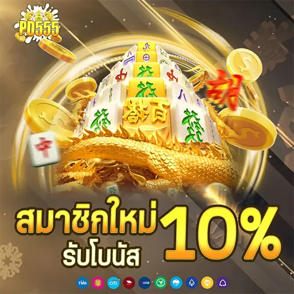 PD555 โปรโมชั่นสมัครสมาชิกใหม่ รับโบนัส 10% เล่นสล็อตและคาสิโนออนไลน์ได้ครบทุกเกม ฝากถอนออโต้รวดเร็ว