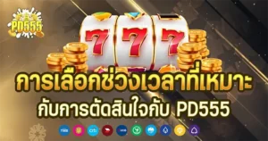 การเลือกช่วงเวลาที่เหมาะกับการตัดสินใจกับ PD555