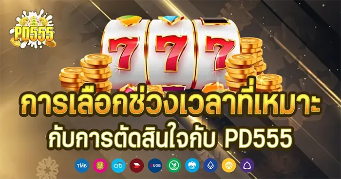 การเลือกช่วงเวลาที่เหมาะกับการตัดสินใจกับ PD555