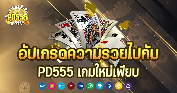 อัปเกรดความรวยไปกับ PD555 เกมใหม่เพียบ