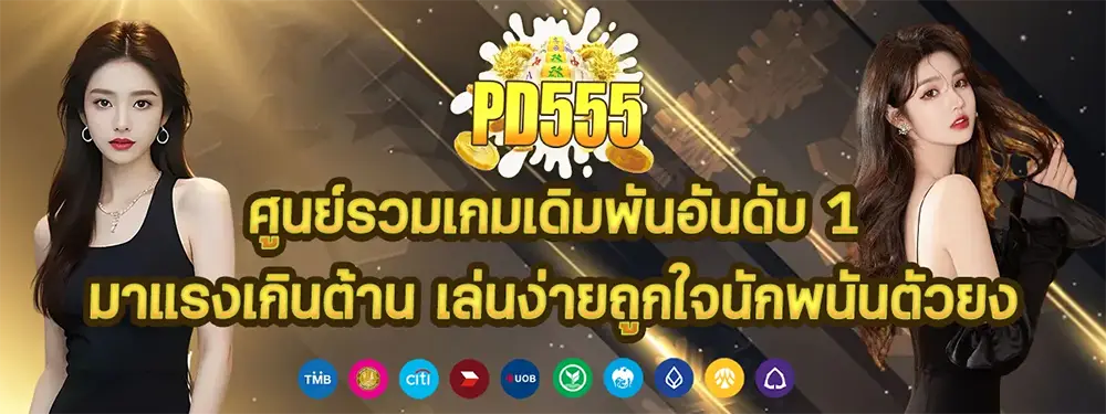 PD555 แบนเนอร์คาสิโนออนไลน์ รวมเกมสล็อตและเกมยอดนิยม โปรโมชั่นพิเศษ เล่นง่าย ฝากถอนออโต้รวดเร็ว 24 ชั่วโมง