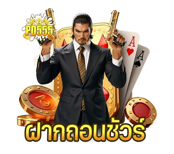 PD555 เว็บตรงคาสิโนออนไลน์ ภาพผู้ชายถือทองพร้อมไพ่และชิปเกม เล่นสล็อตและบาคาร่าได้ครบทุกค่าย ฝากถอนออโต้รวดเร็ว 24 ชั่วโมง